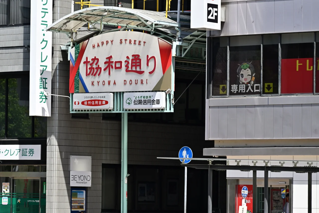 協和通り商店街のアーケード入口にある「協和通り」の看板
