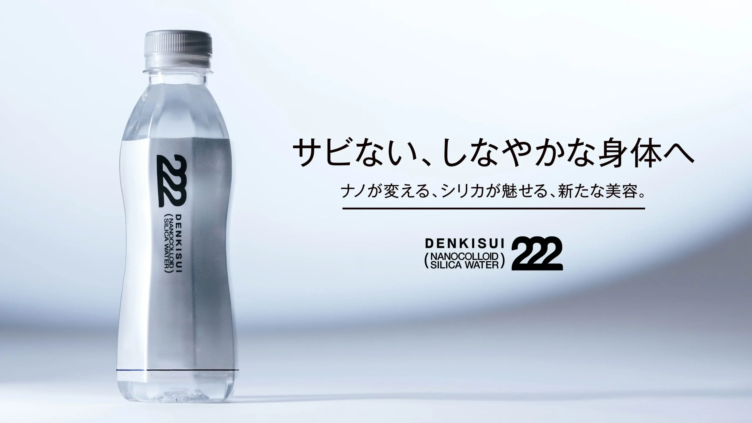デンキスイ222のペットボトルとキャッチコピーの告知ビジュアル