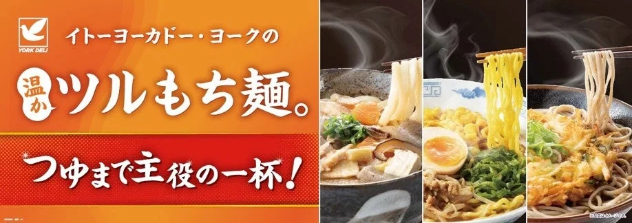 イトーヨーカドー・ヨークの温かツルもち麺。のバナー。うどん・ラーメン・そばの写真