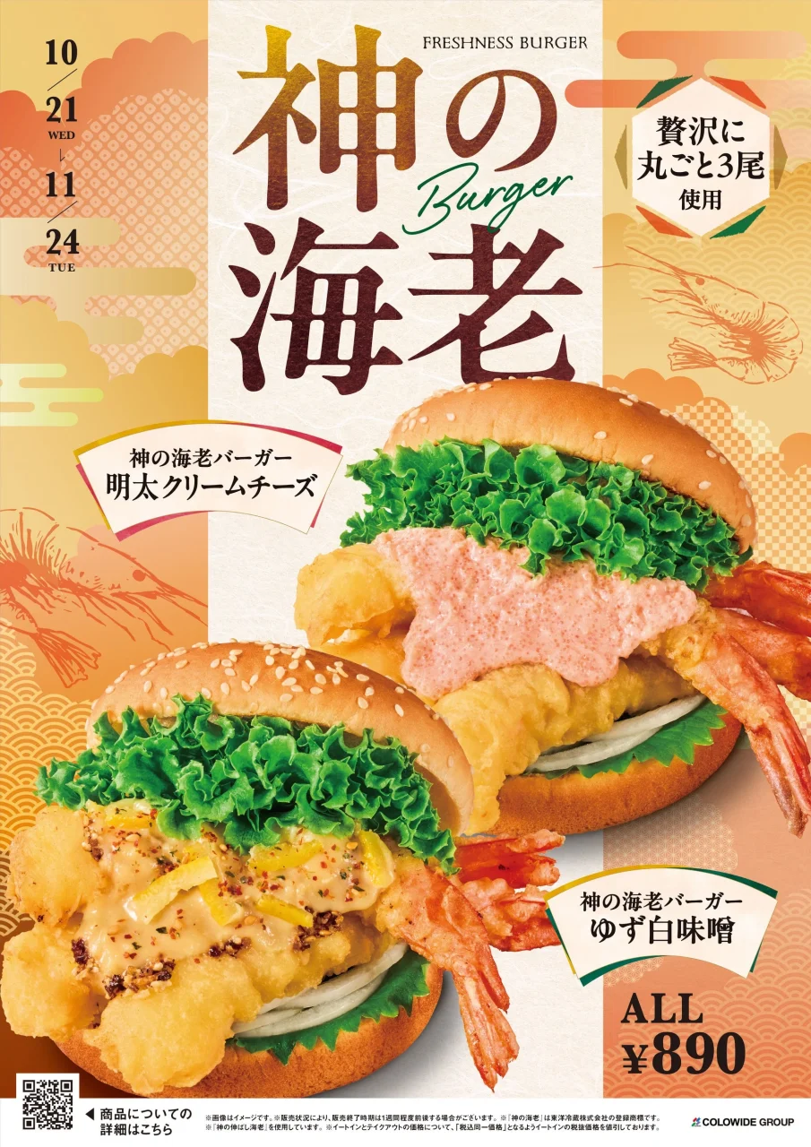 神の海老バーガー 明太クリームチーズとゆず白味噌の告知ビジュアル