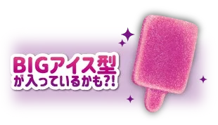 ガツン、と濃いぶどうグミのBIGアイス型。ピンク紫の棒付きアイス形