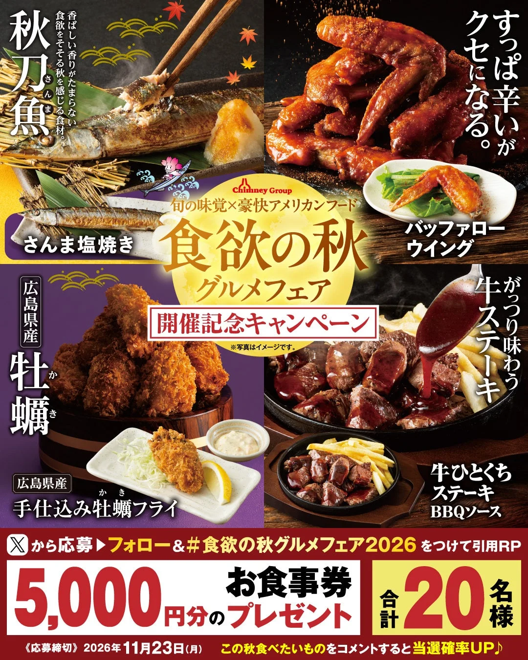 食欲の秋グルメフェア開催記念キャンペーンの告知。お食事券5,000円分を20名様にプレゼント