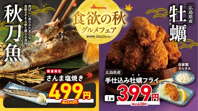 食欲の秋グルメフェアの告知。さんま塩焼きと広島県産手仕込み牡蠣フライ