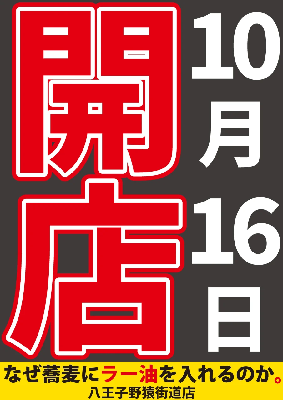 「なぜ蕎麦にラー油を入れるのか。」八王子野猿街道店の10月16日開店告知