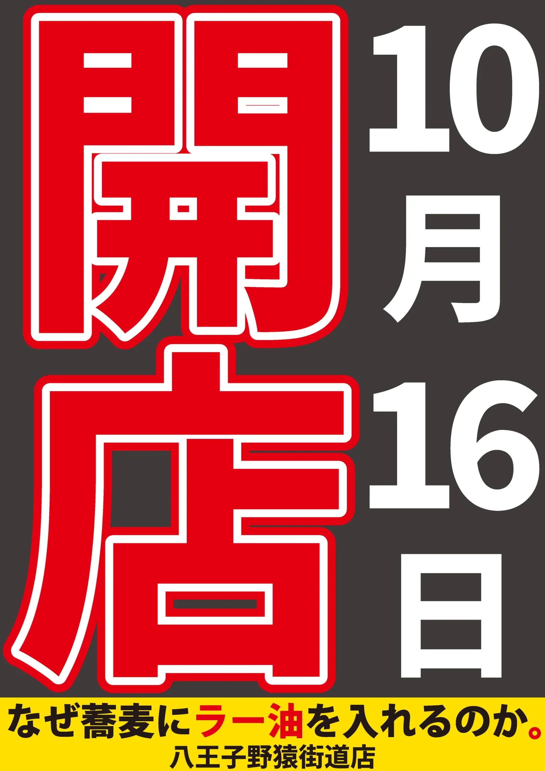 「なぜ蕎麦にラー油を入れるのか。」八王子野猿街道店の10月16日開店告知