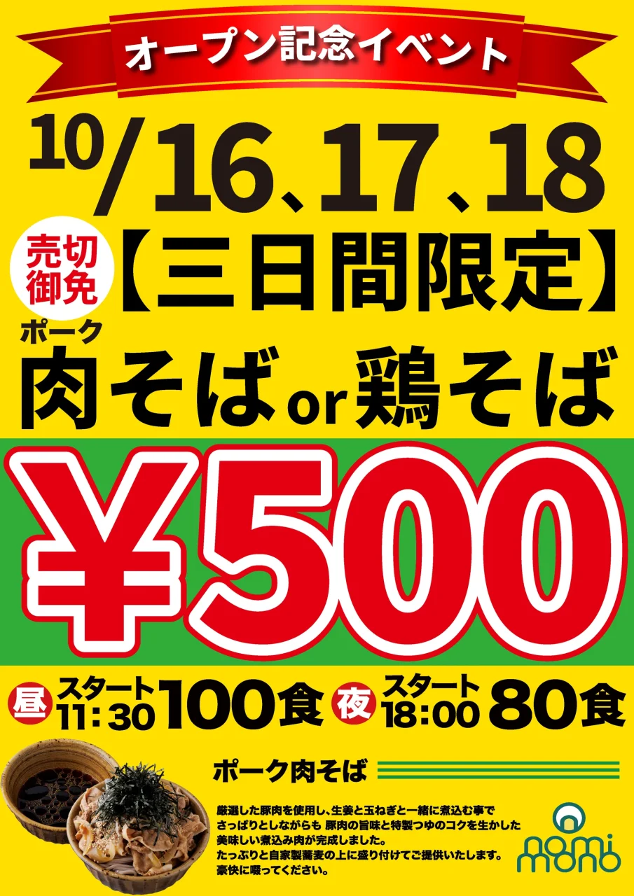 ポーク肉そばと鶏そばが3日間限定500円のオープン記念告知