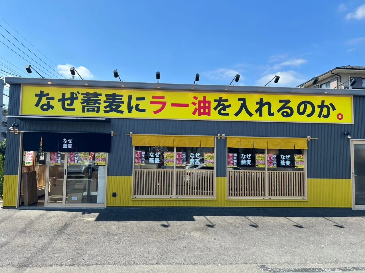 なぜ蕎麦にラー油を入れるのか。八王子野猿街道店の店舗外観