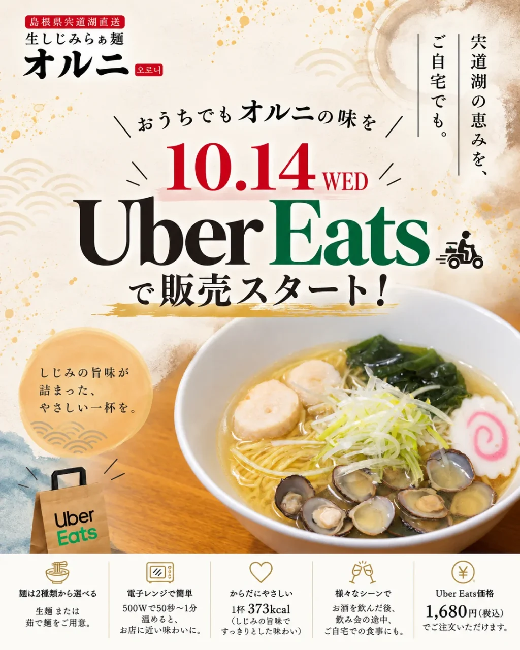 生しじみラーメン「オルニ」Uber Eats 10月14日販売開始の告知ビジュアル
