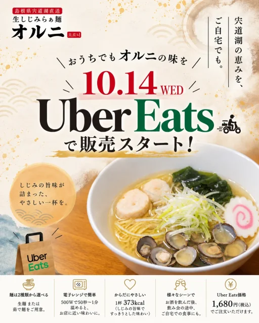 生しじみラーメン「オルニ」Uber Eats 10月14日販売開始の告知ビジュアル