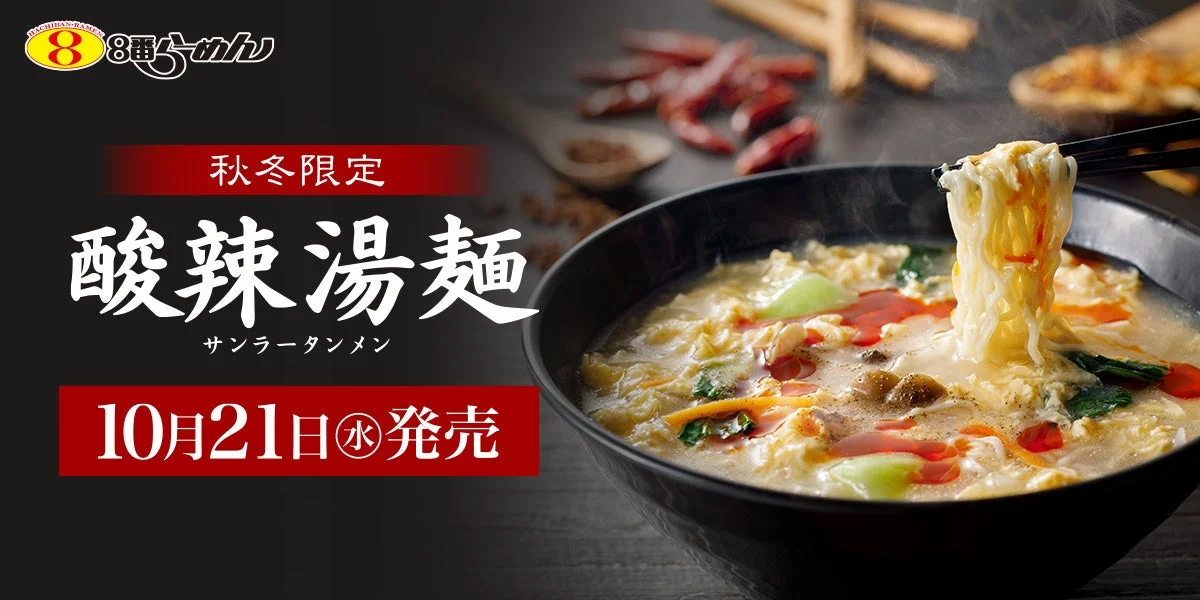 秋冬限定「酸辣湯麺」の告知ビジュアル。黒い丼のスープと麺