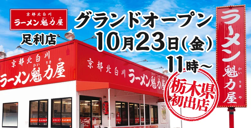 ラーメン魁力屋「足利店」グランドオープン告知。赤い外観の店舗と看板