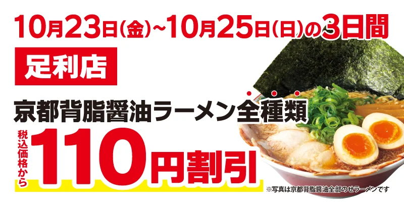 足利店 京都背脂醤油ラーメン全種類110円割引の告知バナー