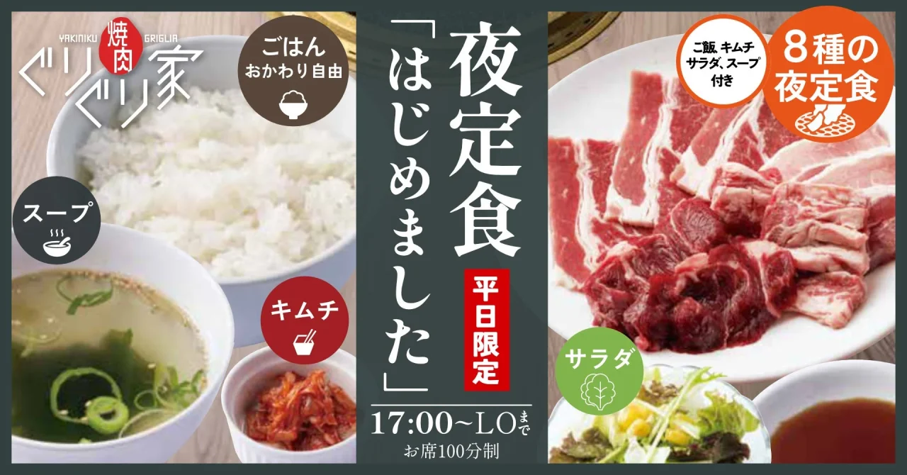 焼肉ぐりぐり家「平日限定 夜定食」告知。ご飯・スープ・キムチと焼肉、サラダ