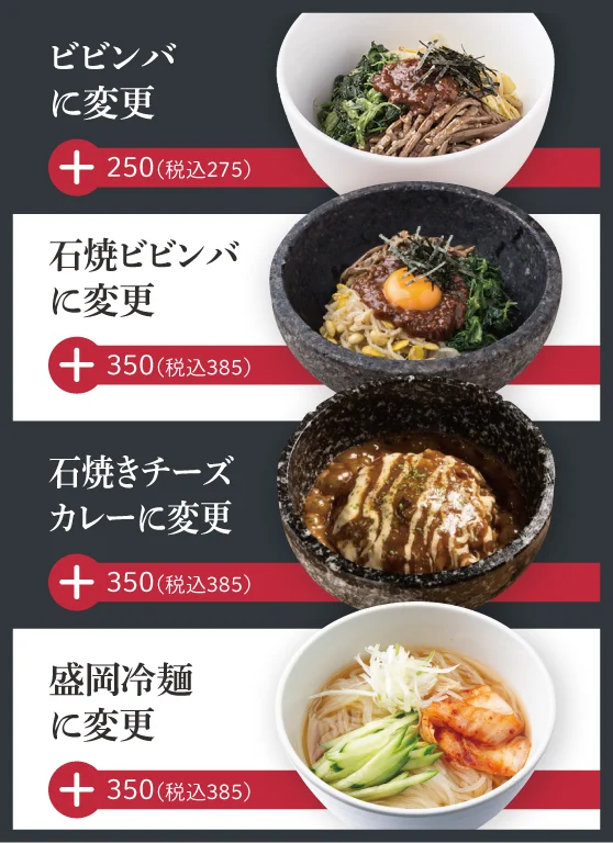 ごはん変更オプション:ビビンバ・石焼ビビンバ・石焼きチーズカレー・盛岡冷麺
