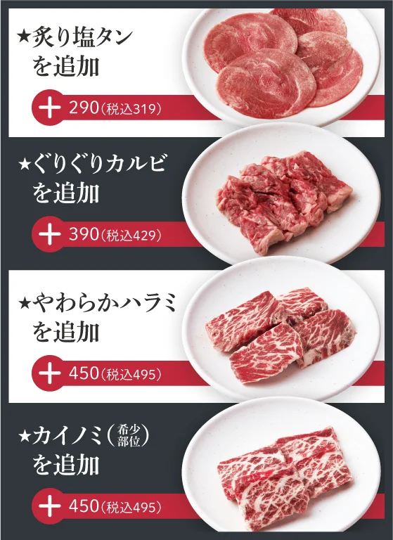 お肉の追加オプション:炙り塩タン・ぐりぐりカルビ・やわらかハラミ・カイノミの皿