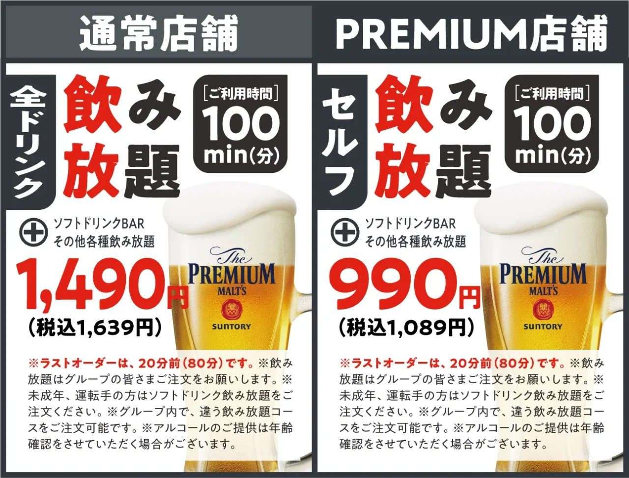 アルコールちょい呑みオプション 通常店舗1,490円・PREMIUM店舗990円の飲み放題案内