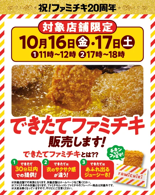 「できたてファミチキ」販売告知。10月16日・17日の対象店舗限定
