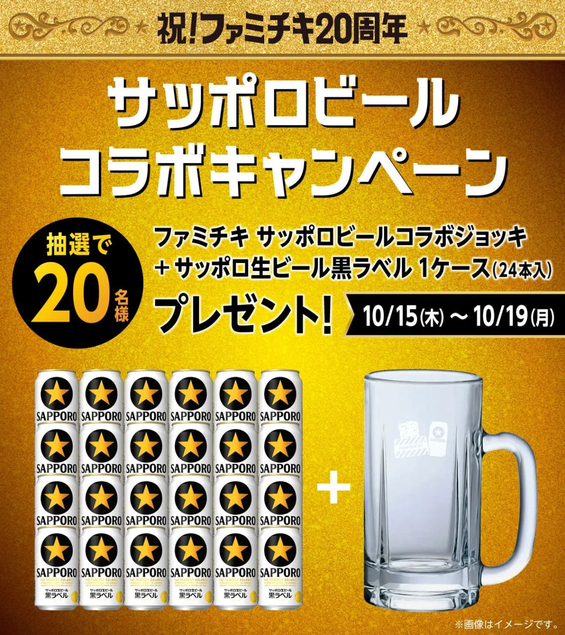 ファミチキ20周年 サッポロビールコラボキャンペーンの景品、黒ラベル缶とジョッキ