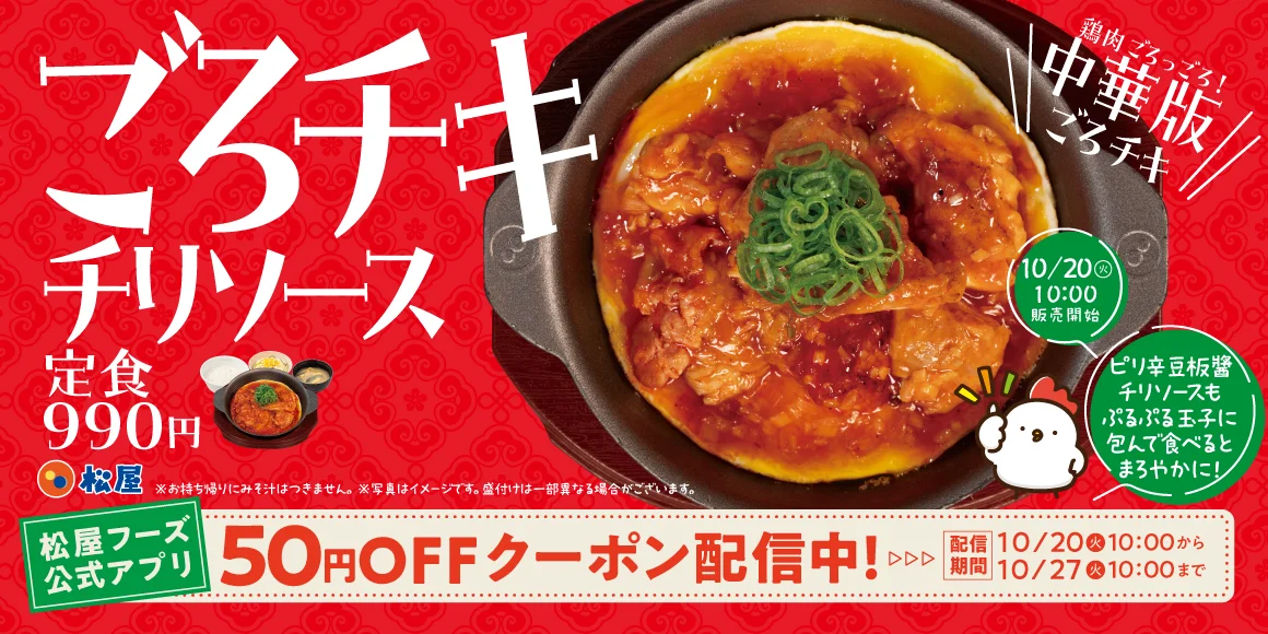 松屋「ごろチキチリソース」定食990円の告知バナー。鉄皿の料理