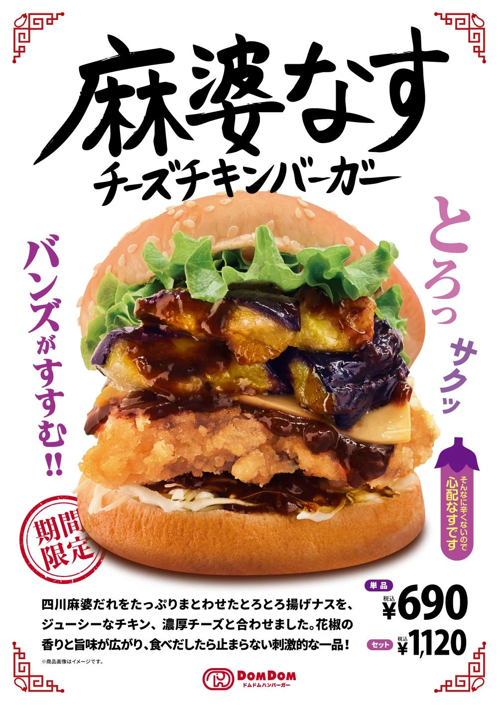 麻婆なすチーズチキンバーガーの告知ビジュアル。揚げナスとチキンの積層バーガー