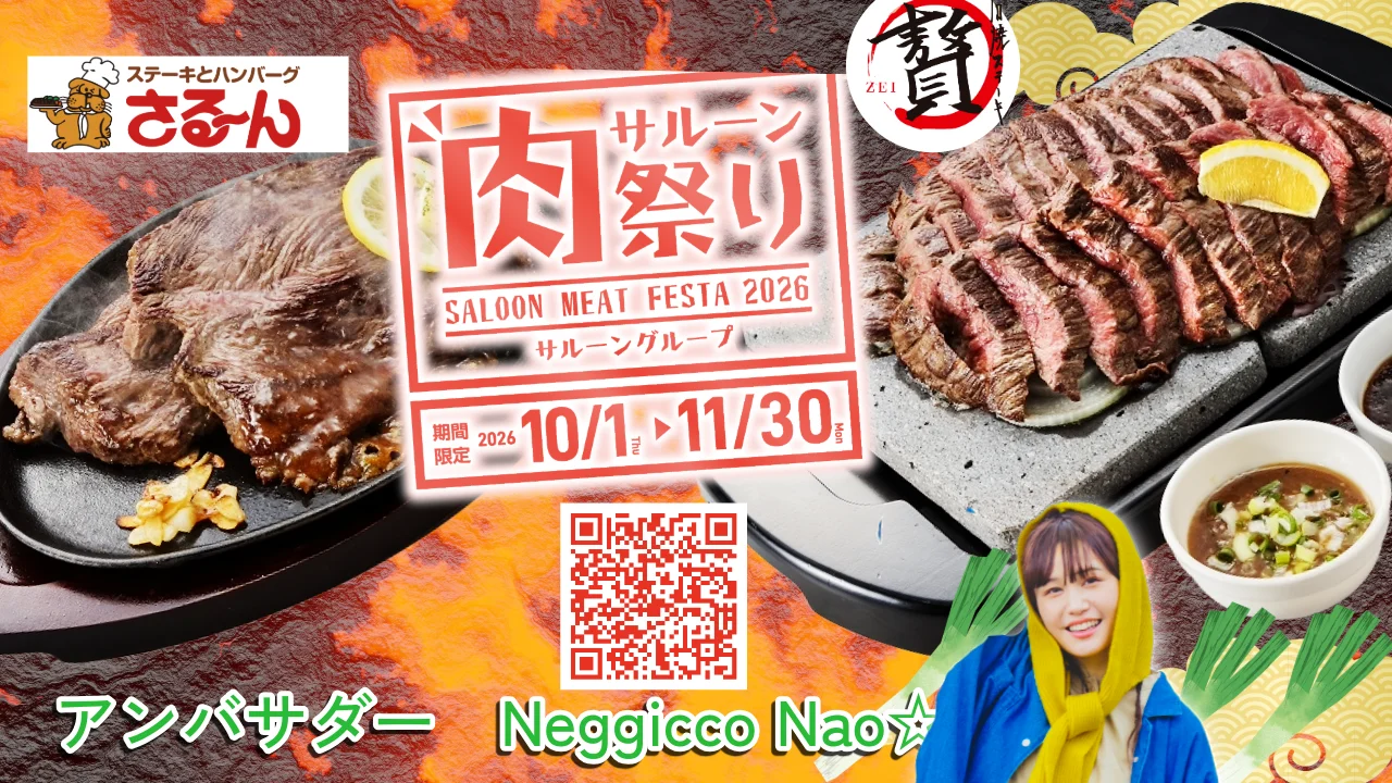 肉祭り2026のキービジュアル。ステーキ皿とNegicco Nao☆さん、開催期間10/1〜11/30
