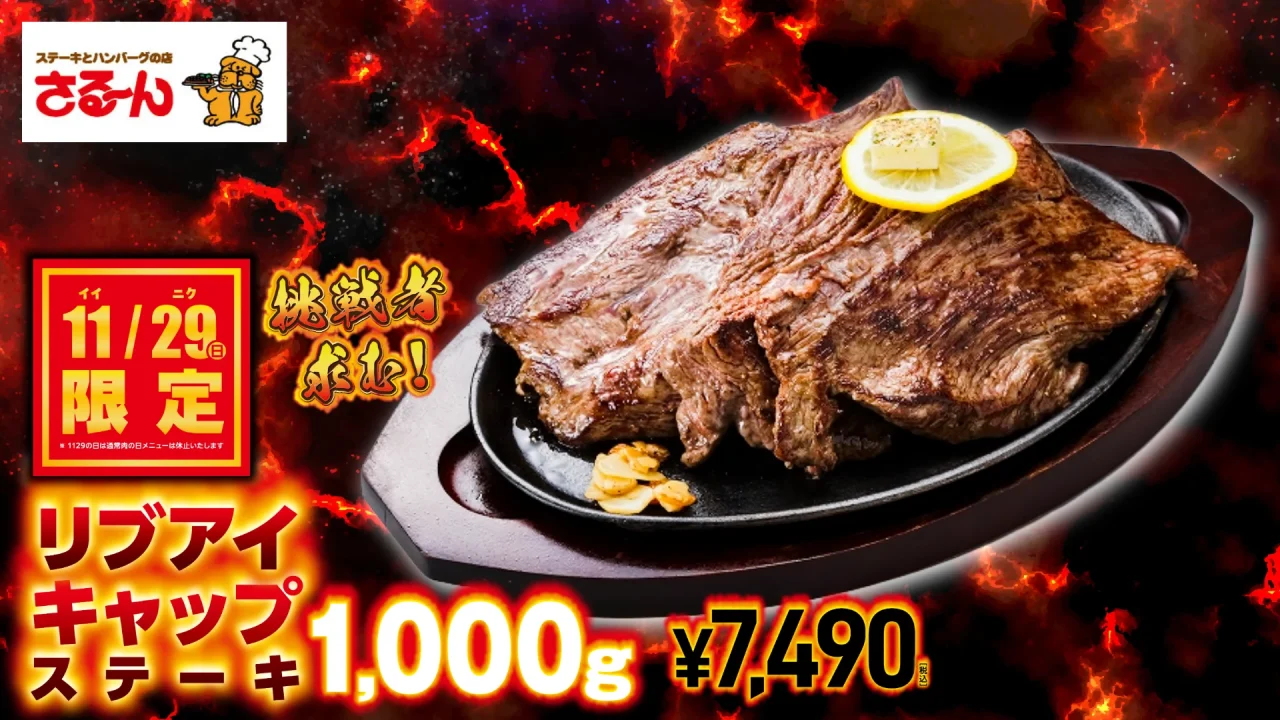 11月29日限定のリブアイキャップステーキ1,000g、7,490円の告知