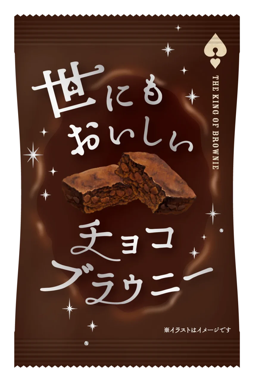 世にもおいしいチョコブラウニーの茶色い個包装パッケージ