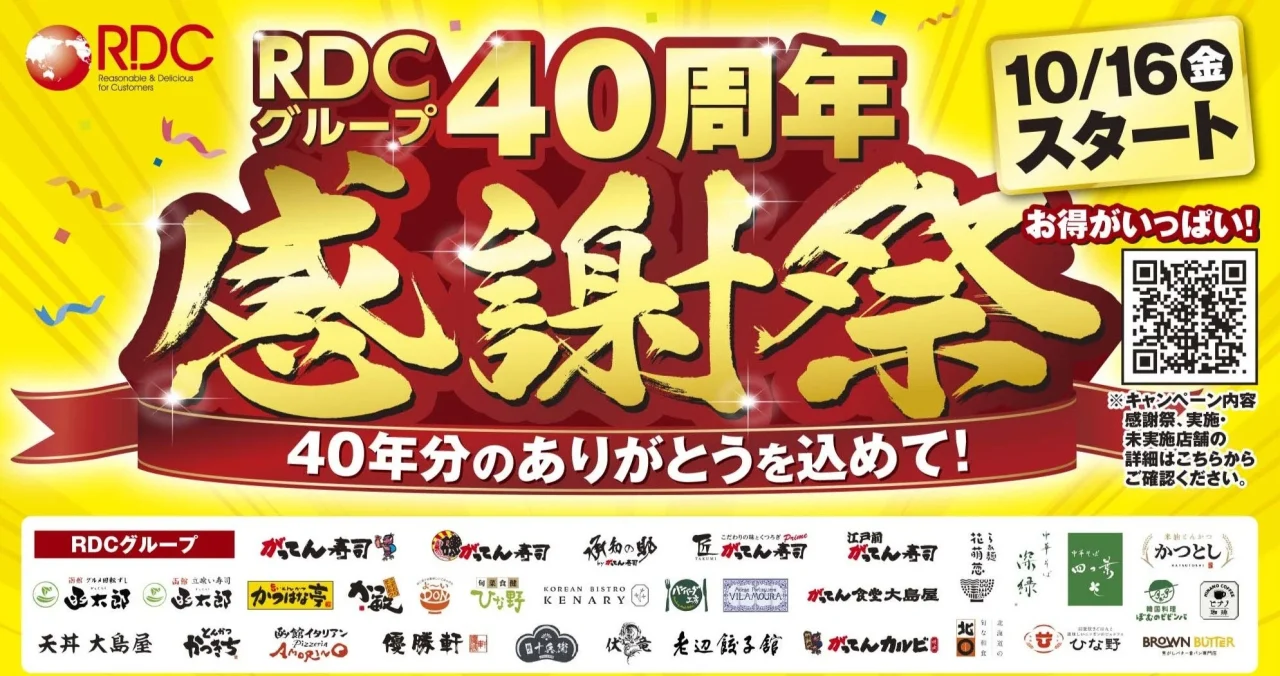 RDCグループ40周年感謝祭の告知バナー。10/16スタート、各ブランドロゴ一覧