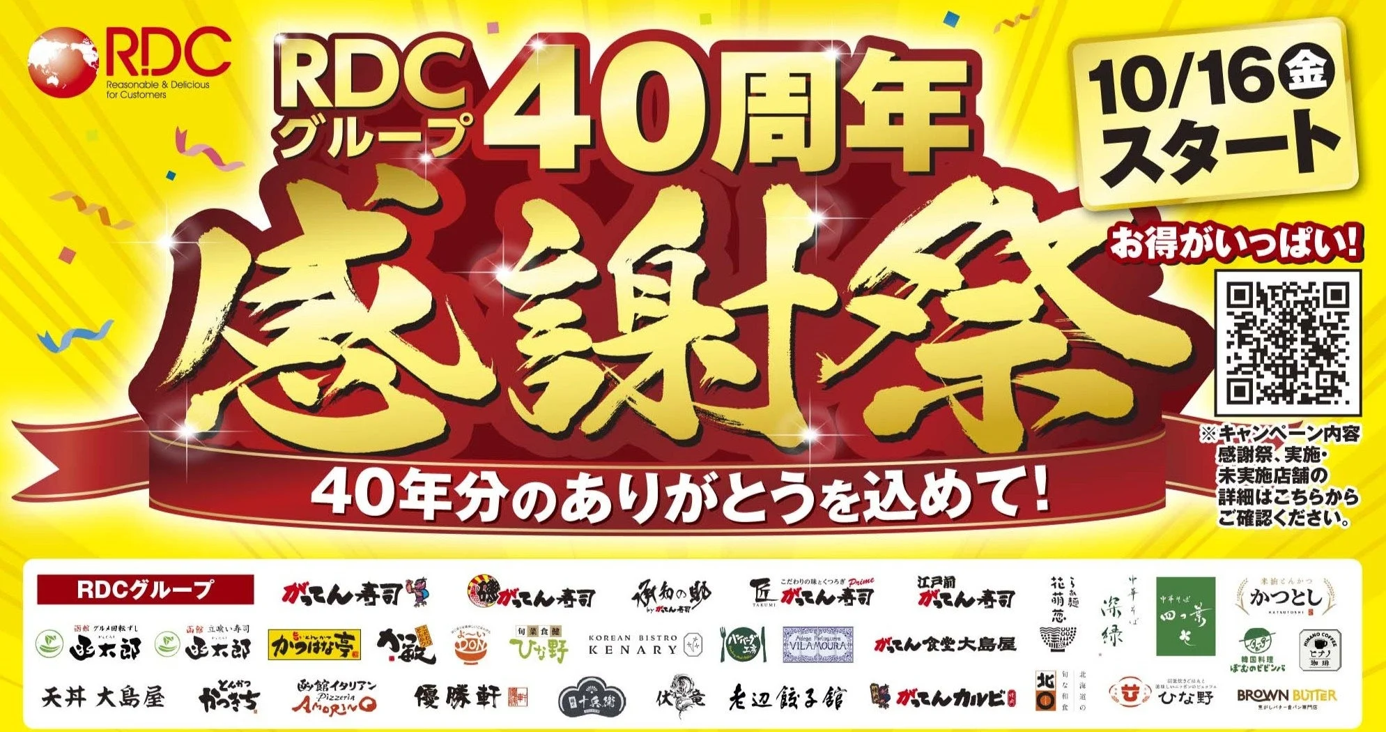 RDCグループ40周年感謝祭の告知バナー。10/16スタート、各ブランドロゴ一覧