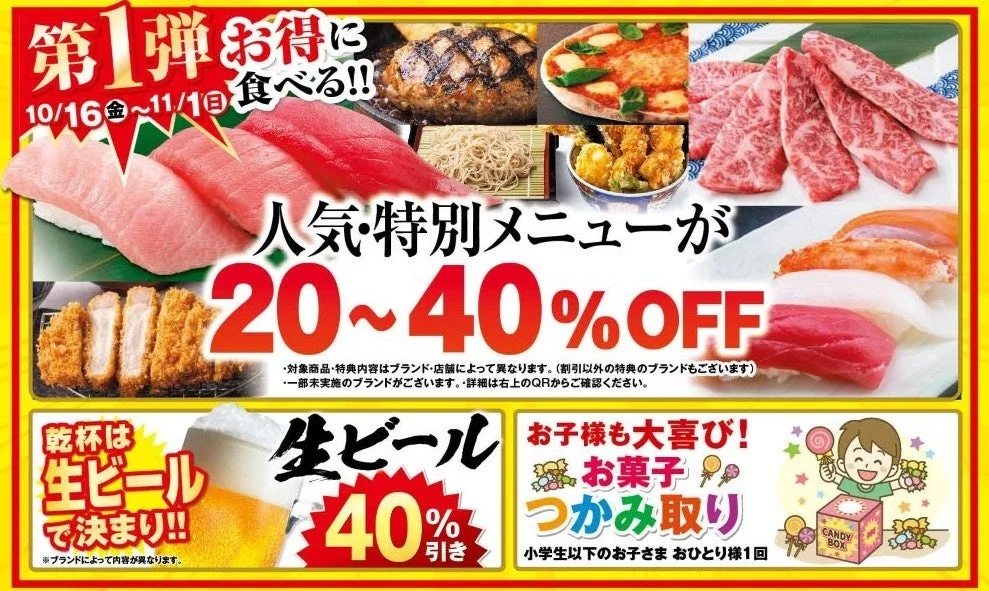 第1弾 人気特別メニュー20〜40%OFF、生ビール40%引き、お菓子つかみ取りの告知
