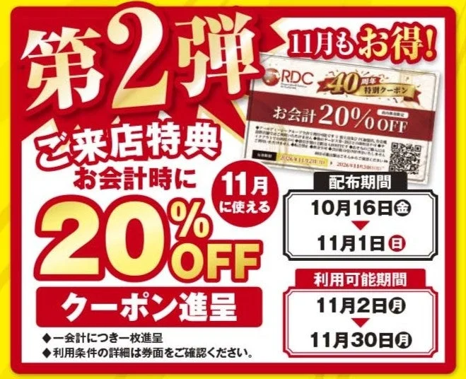 第2弾ご来店特典 お会計20%OFFクーポン進呈の告知画像