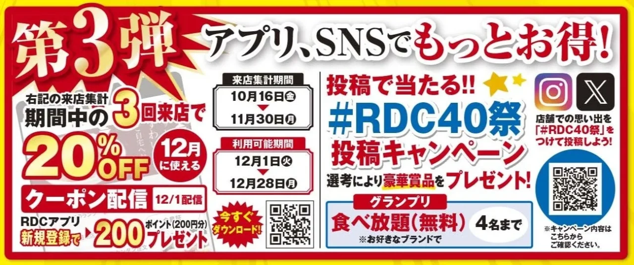 第3弾 アプリ・SNSでもっとお得に!3回来店20%OFFと#RDC40祭投稿キャンペーンのバナー