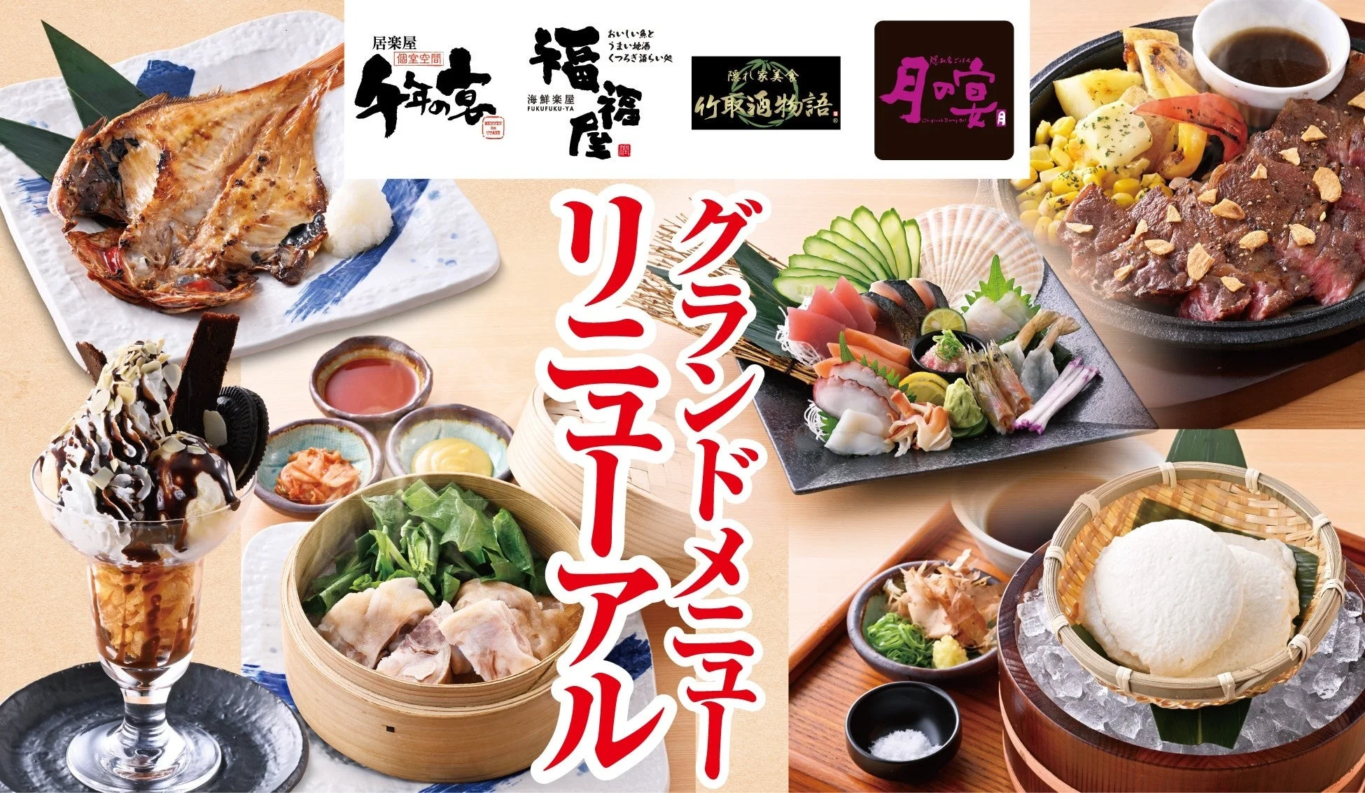 千年の宴 グランドメニューリニューアルの告知と各種料理
