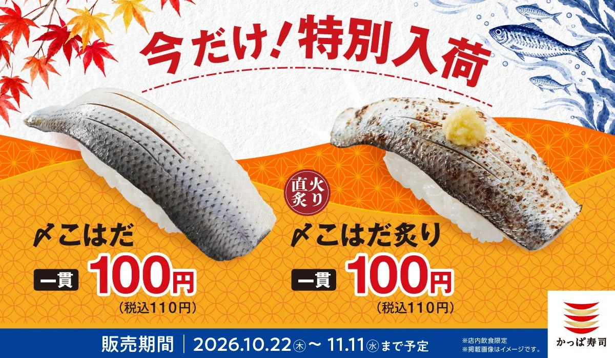 〆こはだと〆こはだ炙りの握り寿司2種、一貫100円の告知