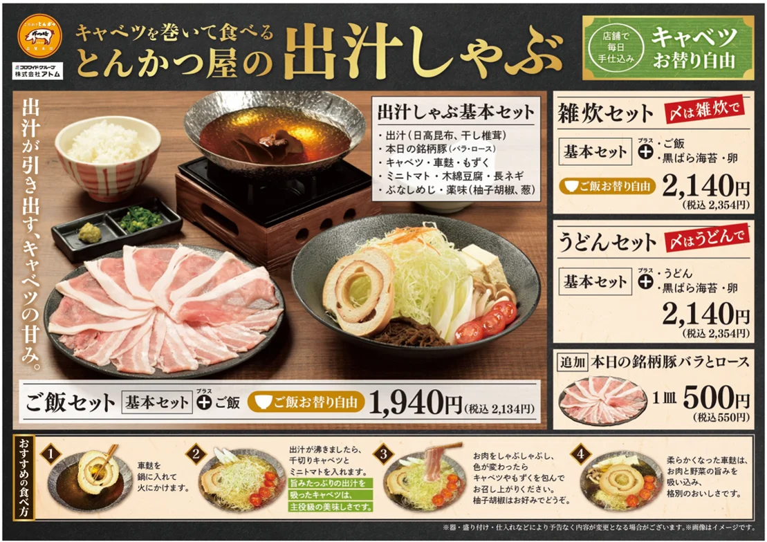 とんかつ屋の出汁しゃぶのメニュー表。豚肉、鍋、キャベツ、価格を掲載
