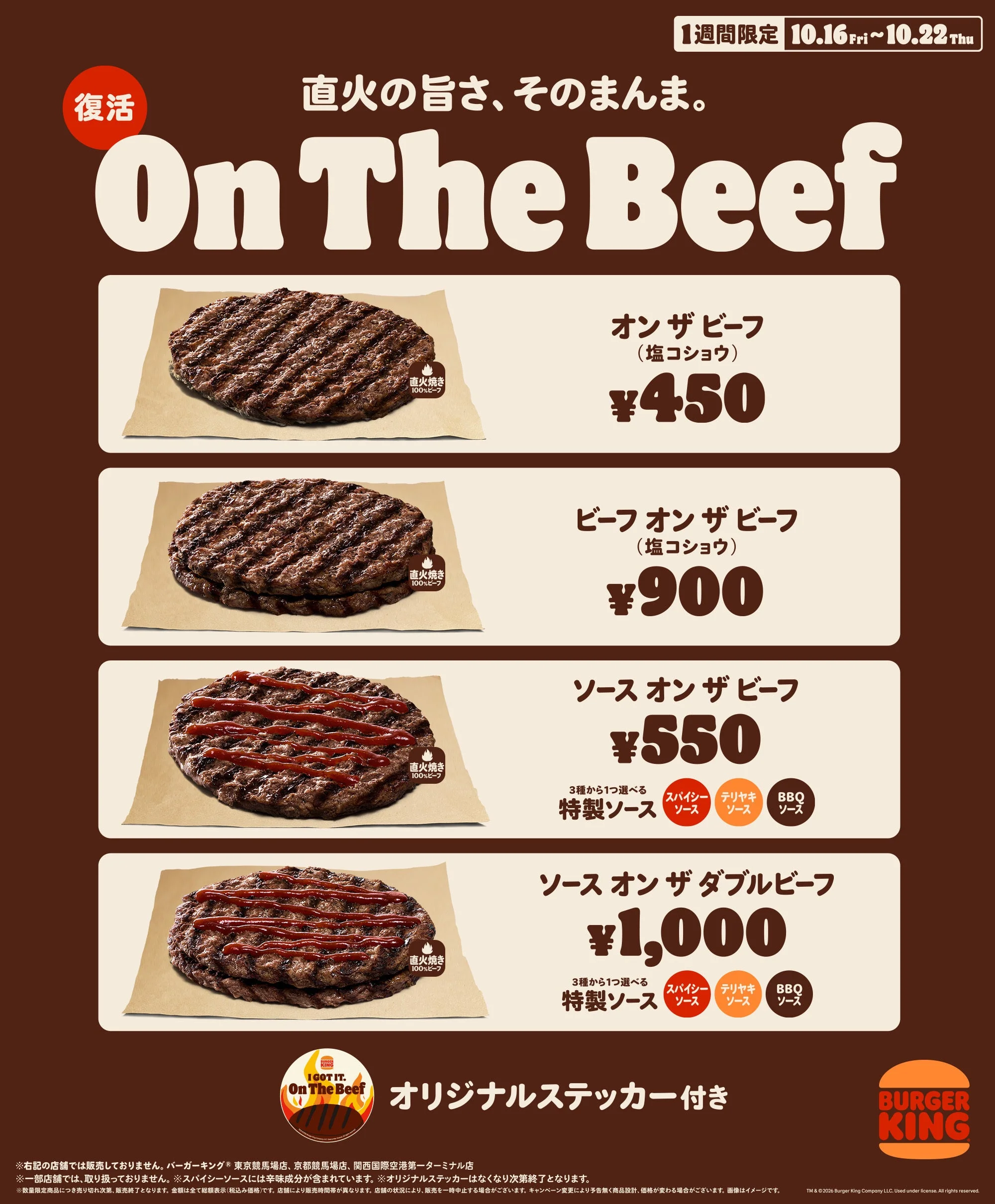 「オン ザ ビーフ」4種のパティと価格を並べた告知ビジュアル