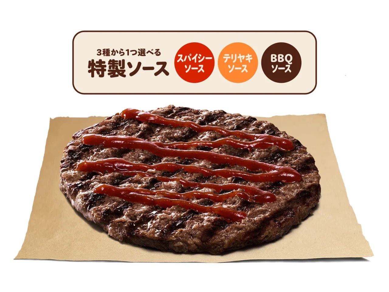 ソース オン ザ ビーフ。赤いソースがかかった直火焼きビーフパティ