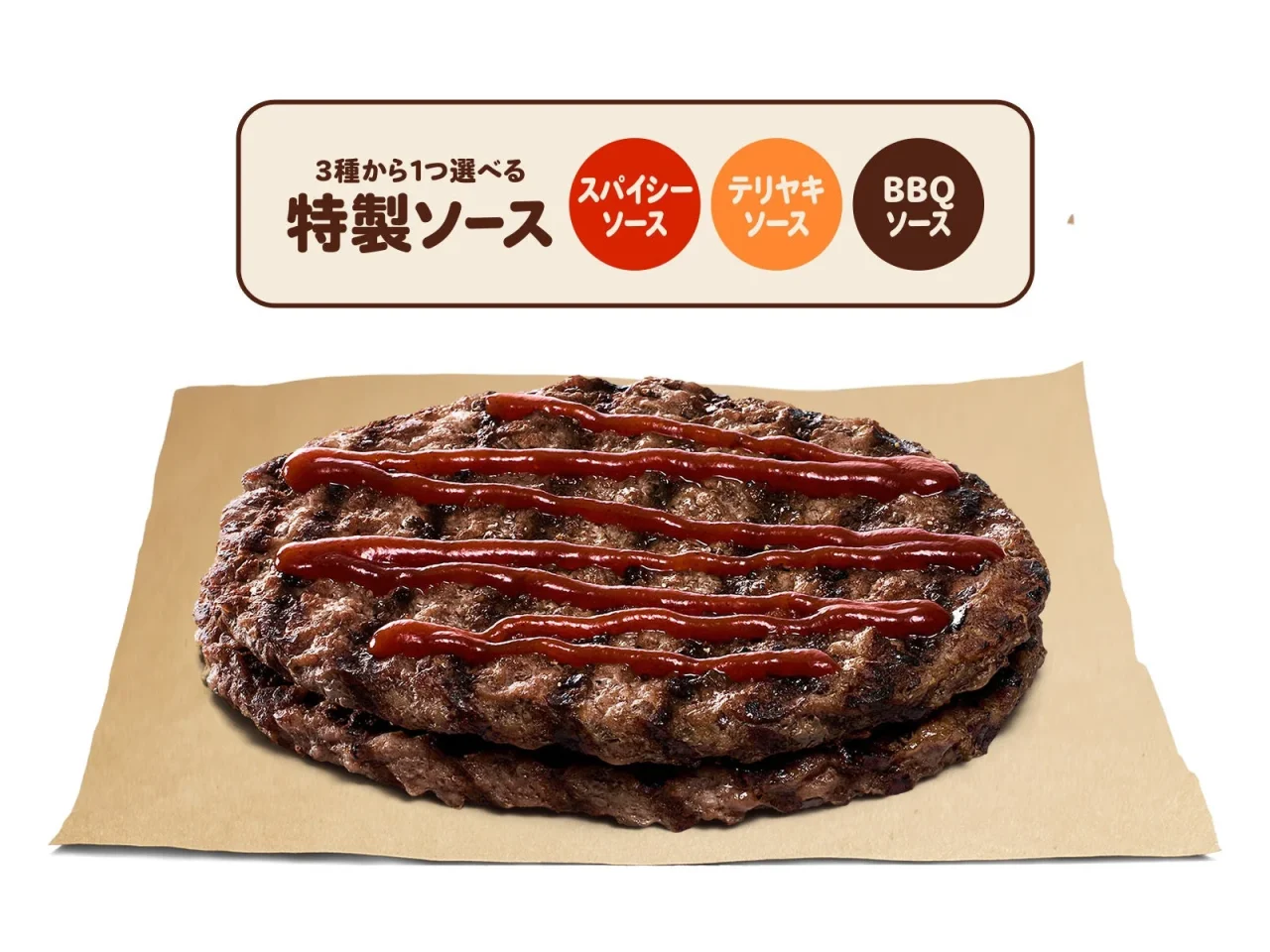 ソース オン ザ ダブルビーフ。赤いソースがかかった重なる2枚の焼きパティ