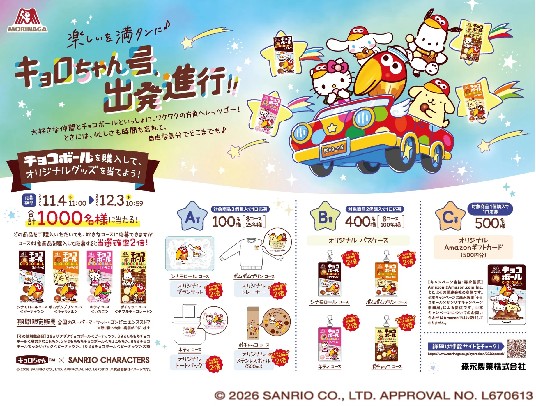 チョコボール×サンリオキャラクターズ オリジナルグッズプレゼントキャンペーンの告知