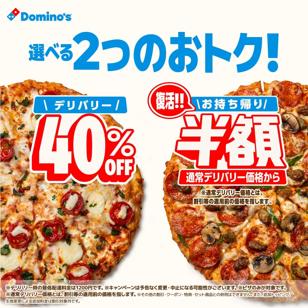 デリバリー40%OFFとお持ち帰り半額™を告知するドミノ・ピザの画像