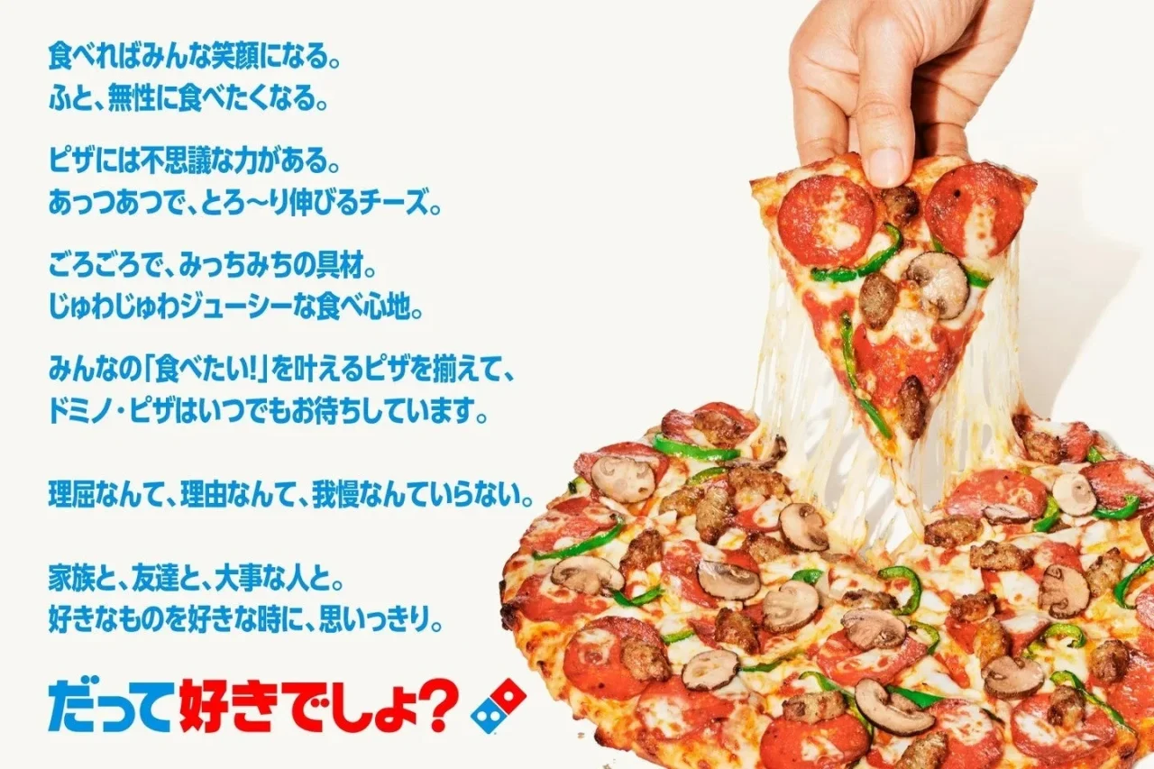 ドミノ・ピザのキャッチコピーと、チーズが伸びるペパロニやマッシュルーム入りピザ