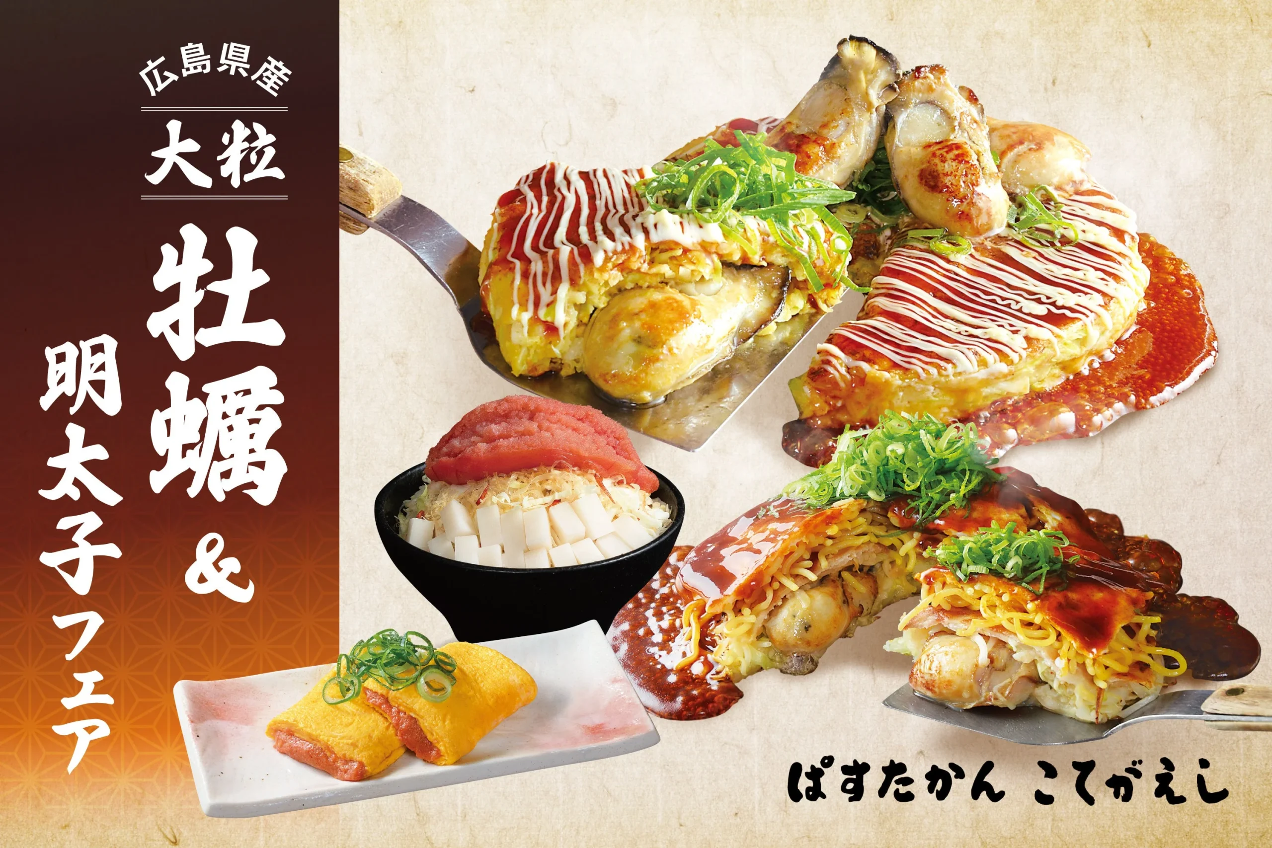 広島県産 大粒広島牡蠣&明太子フェアの告知ビジュアル