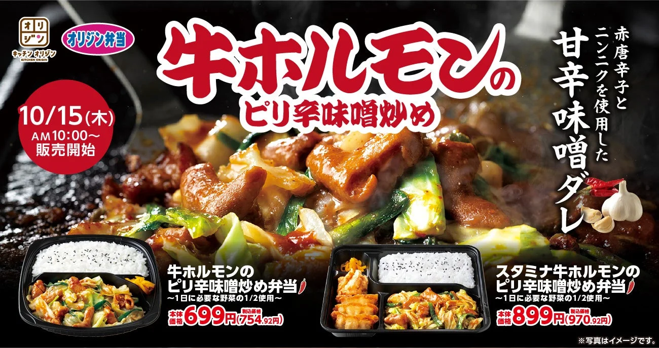 牛ホルモンのピリ辛味噌炒め弁当の告知ビジュアル。2種の弁当と炒め