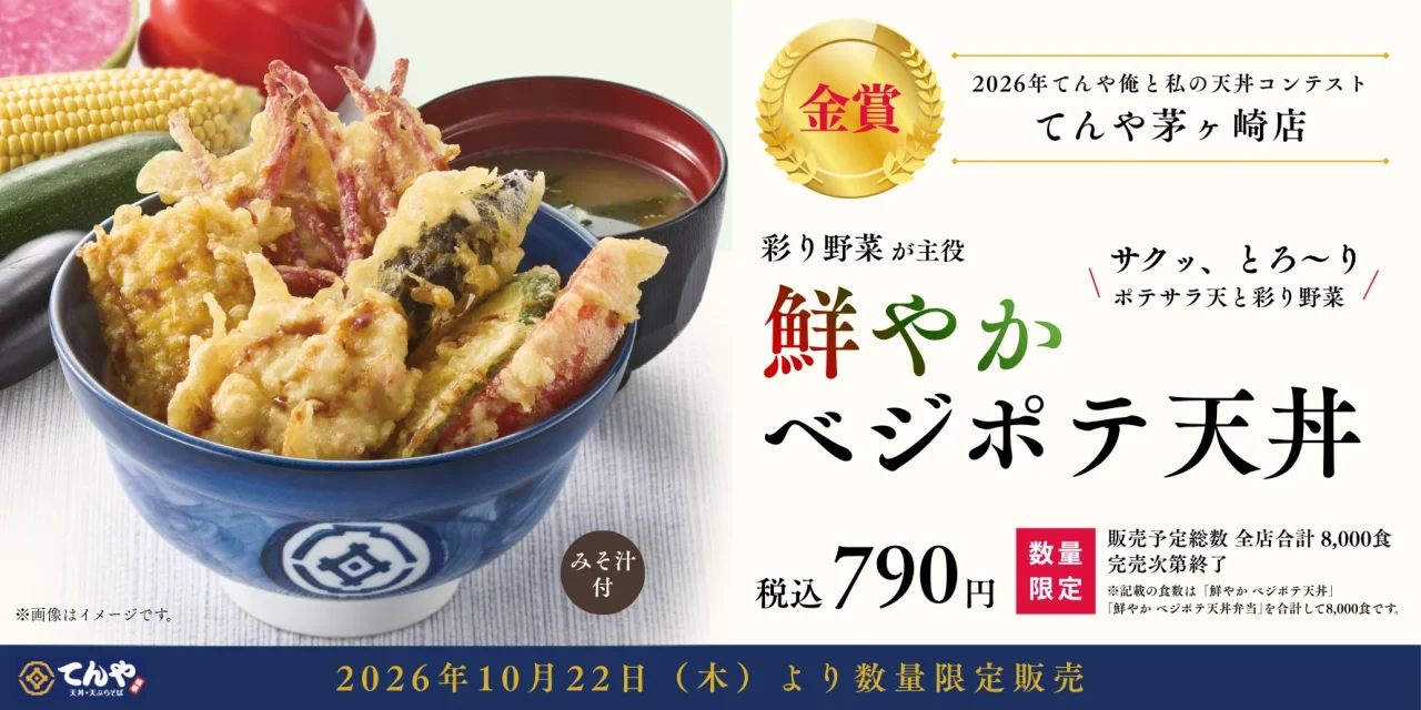 鮮やか ベジポテ天丼の告知ビジュアル。野菜天が盛られた丼とみそ汁