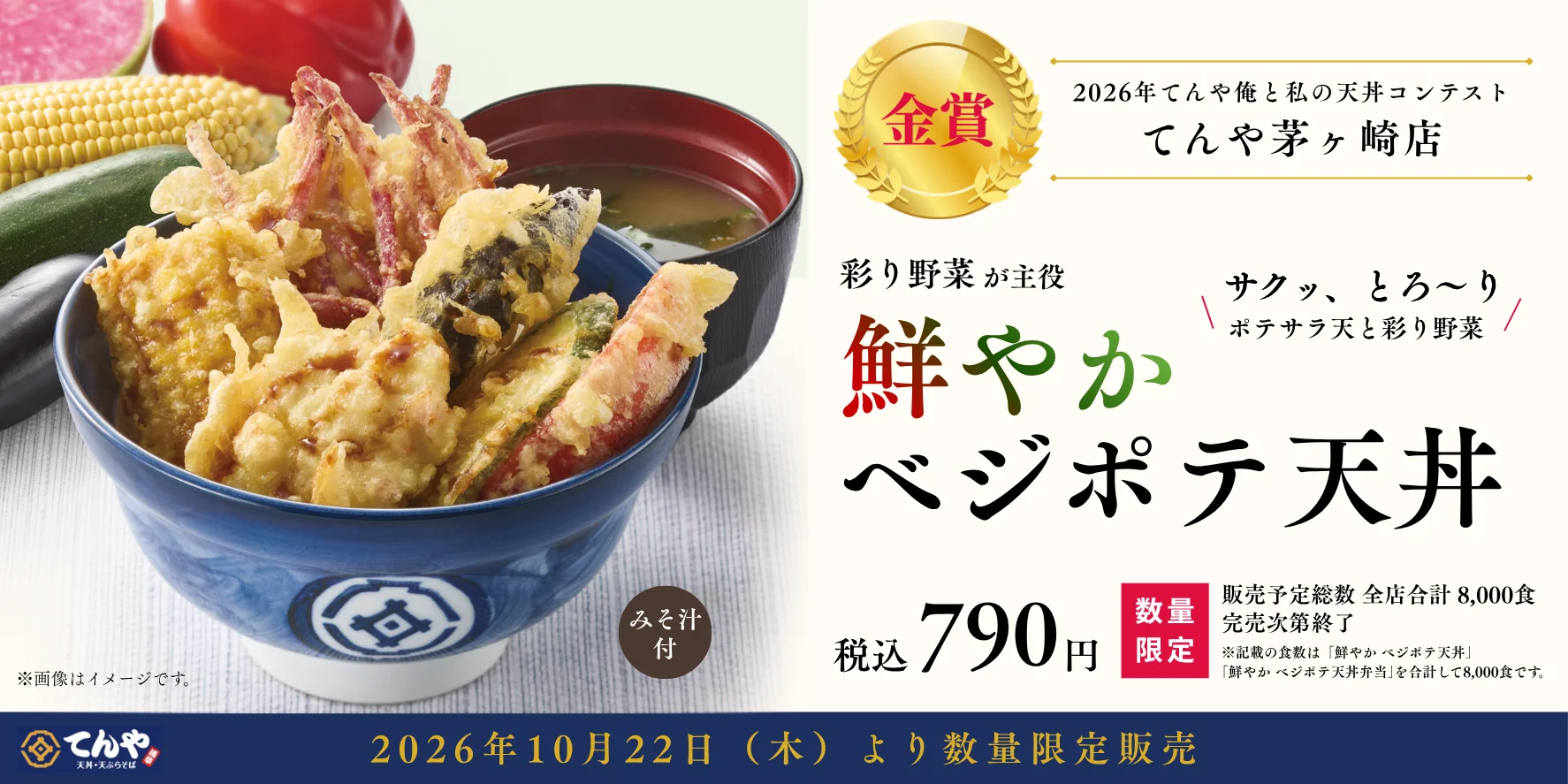 鮮やか ベジポテ天丼の告知ビジュアル。野菜天が盛られた丼とみそ汁