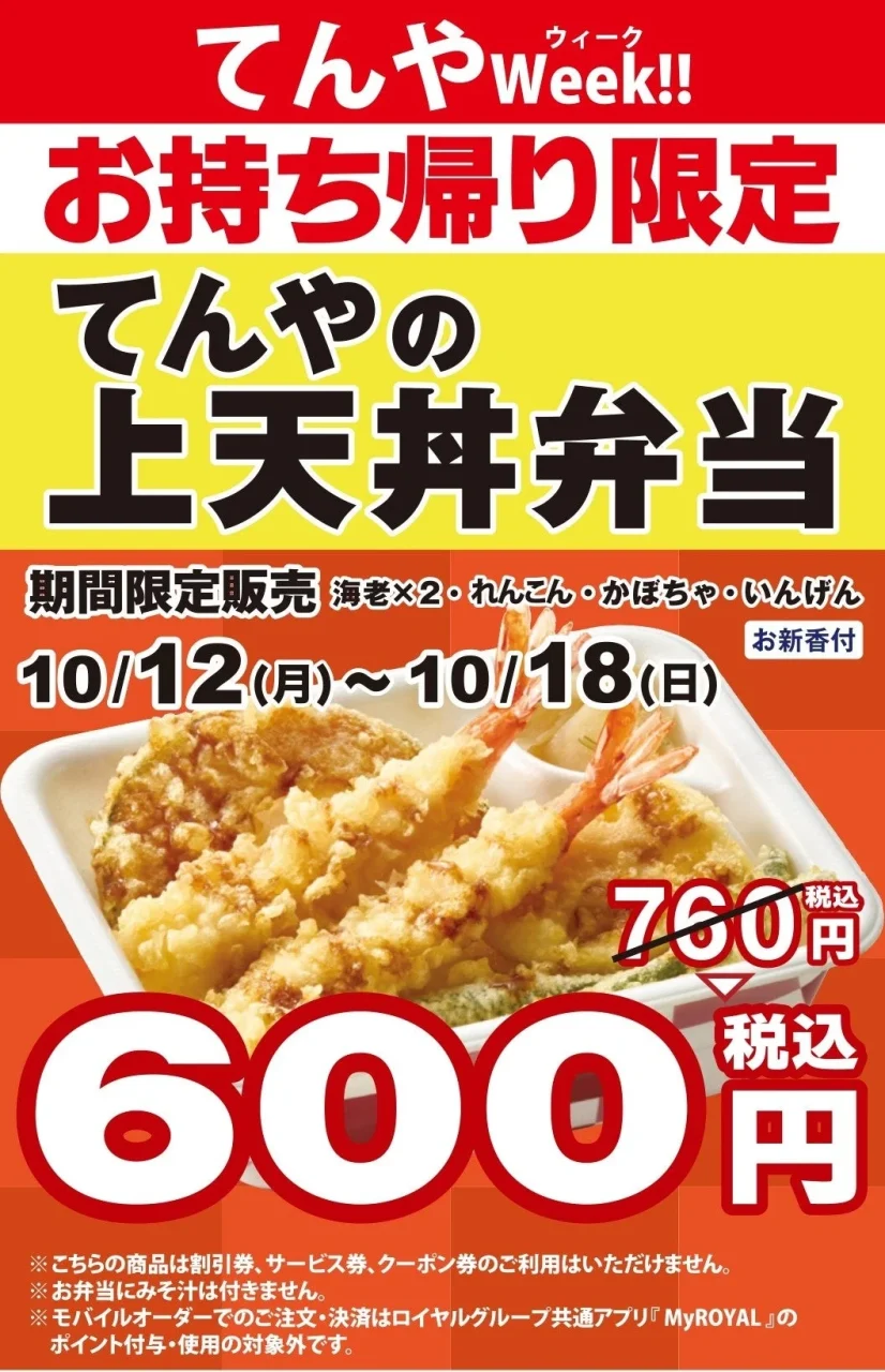 てんやWeek!!お持ち帰り限定 てんやの上天丼弁当の告知、600円税込