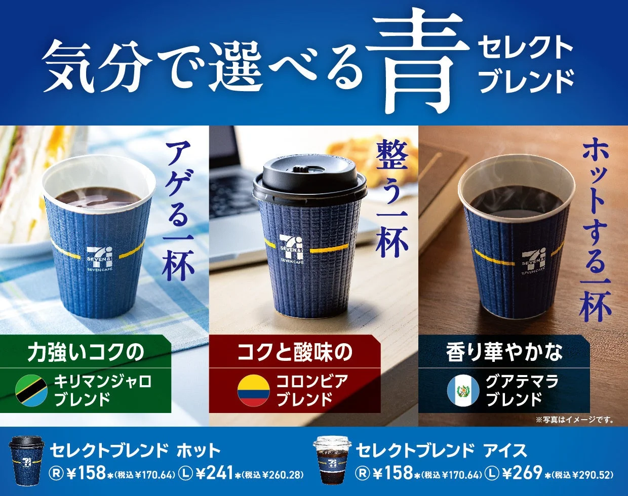 選べる3種の青「セレクトブレンド」3種のコーヒーカップと価格の告知画像