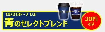 セレクトブレンド30円引きセールのバナー。ホットとアイスのカップ