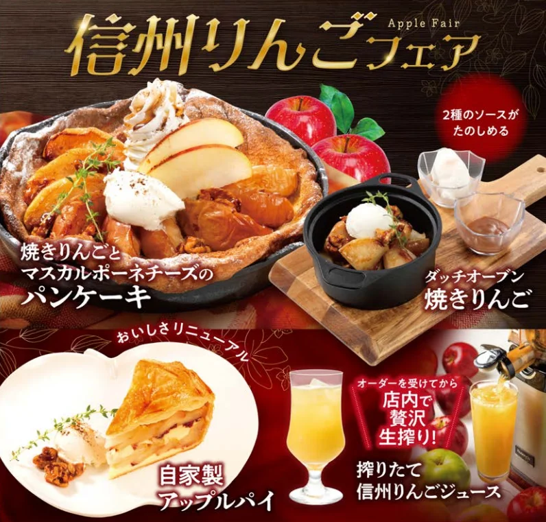 信州りんごフェアの告知。パンケーキ、焼きりんご、アップルパイ、りんごジュース