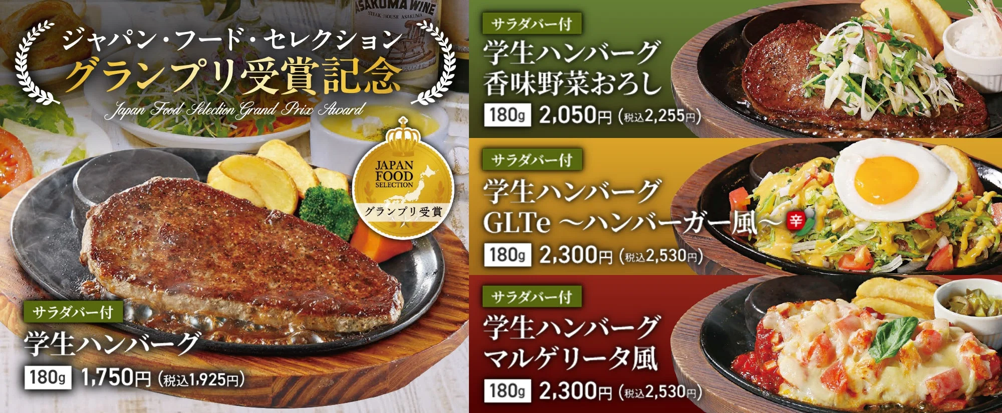 ジャパン・フード・セレクション グランプリ受賞の学生ハンバーグと新3品